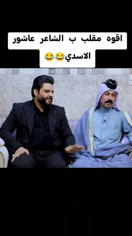#اقوه مقلب ب الشاعر عاشور الاسدي 😂😂#شباب_بنات_همتكم_محظور #اكسبلورexplore #دراهم #جاسم_العوادي 
