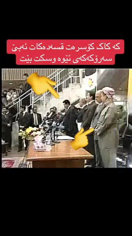 #paveltalabani #wahabhalabjay #یەکێتی_نیشتمان_کوردستان #پاڤێل_تاڵەبانی #وەهاب_هەڵبجەی #fyp #vairal 