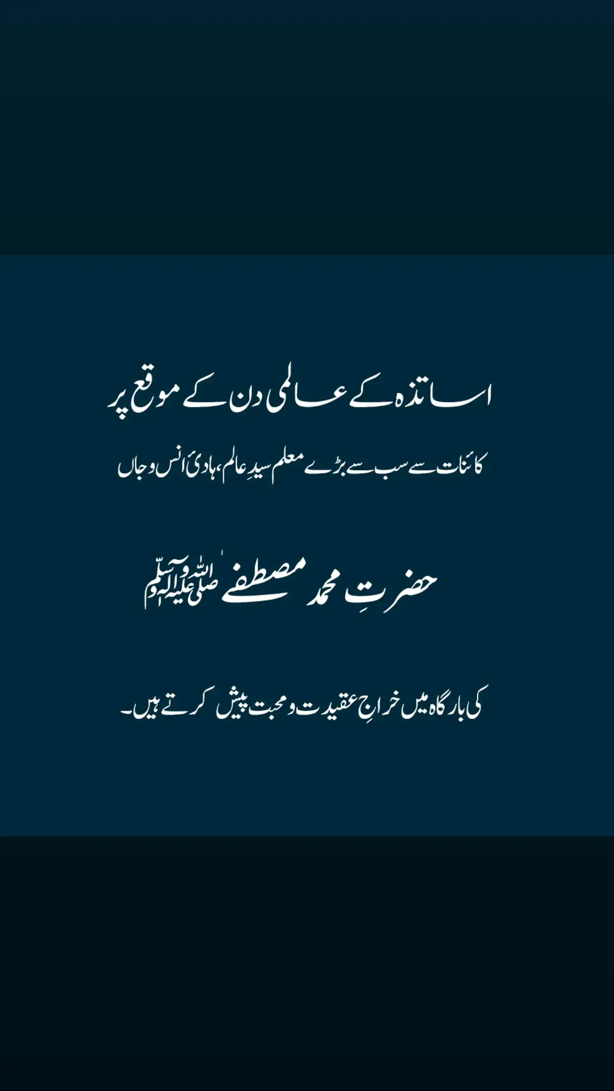 Today The World Teacher Day٫ on this occasion we Offer a salute To the World best Teacher The Prophet Hazrat Muhammad ﷺ اس کائناتِ عظیم میں سب سے بڑے معلم کا نام حضرت محمد مصطفے ﷺ ہے۔ #teacher #teacherday #today #trending #mostviralvideo #naat #Muhammad 