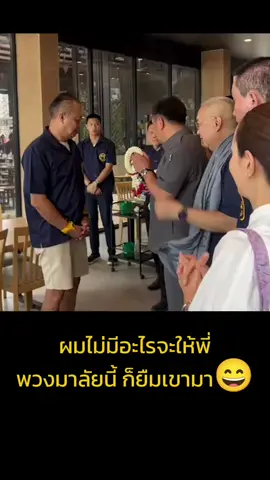 #พี่หนู นำอวยพรวันเกิด #ลุงเนวิน #ครูใหญ่ตลอดกาล 4 ตุลาฯ 67 อายุครบ 66 ปี เป็นการอวยพรตามประสาพี่น้อง  มีความอบอุ่น มีความปรารถนาดี มีความเคารพรัก และมีมุกตลอด แต่ชัดเจนว่าใจถึงใจ 