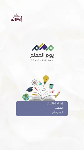 تصميم يوم المعلم جاهز بدون اسم 🫶🦋 - #يوم_المعلم #اليوم_العالمي_للمعلم #يوم_المعلم_والمعلمة #يوم_المعلم_5_أكتوبر #بدون_موسيقى 