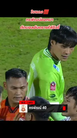 อันตรายมาก!! กรพัฒน์นารีจันทร์ ออกมาตัดบอลนอกกรอบเขตโทษ ไม่โดนบอล จนทำให้อิวรี่ผู้เล่นของเชียงรายลงไปนอนกับพื้น #กรพัฒน์นารีจันทร์ #อิวรี่ #ลําพูนวอริเวอร์ #เชียงรายยูไนเต็ด #ไทยลีก 