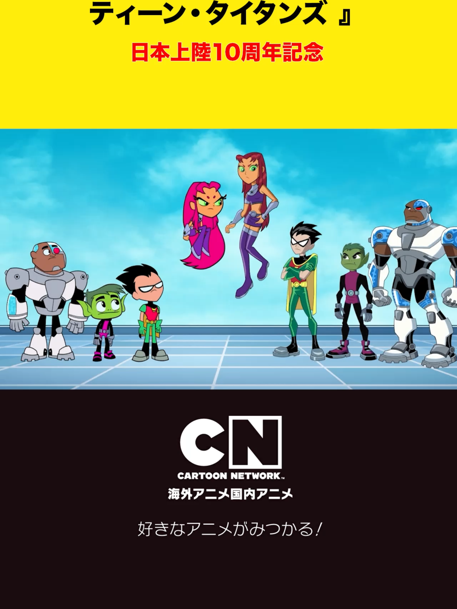 最強タイタンズ決定戦！ティーン・タイタンズＧＯ！vs.ティーン・タイタンズのチーム対抗戦がはじまる!? 「ティーン・タイタンズＧＯ！」日本での放送10周年、「ティーン・タイタンズ」日本での放送20周年のアニバーサリーイヤーに、とうとうその両者が戦う作品が日本初上陸！ みんなの好きなアニメ教えてね！#TTGO #ティーンタイタンズgo #TT #ティーンタイタンズ #カートゥーンネットワーク #海外アニメ #カートゥーン