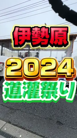 今年も参加してるよ🙄10月6日は道灌さまのパレードあるから来てね#伊勢原　#道灌祭り2024 #伊勢原道灌まつり 