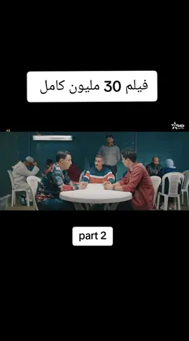 فيلم 30 مليون  #المغرب🇲🇦تونس🇹🇳الجزائر🇩🇿 #المغرب #morocco #marocaine🇲🇦 #viral #film #فيلم30مليون #30مليون #foryoupage 
