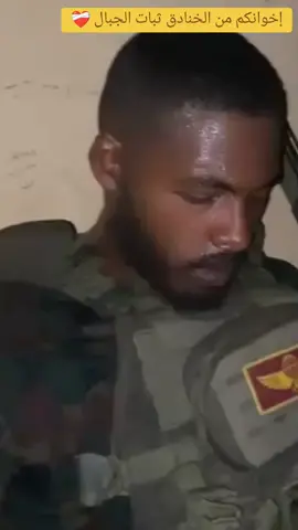درس في الوطنية والثبات ألهم احفظهم 🤲 . . . . #جيش_واحد_شعب_واحد #القوات_المسلحة_السودانية #الجيش_السوداني #دعم_القوات_المسلحة_السودانية✌️🇸🇩 #براؤون_يارسول_الله💚🇸🇩⚔ #الفرقة_التاسعة_المحمولة_جواً #هيئة_العمليات_السودانية #الفرقة_الخامسة_مشاه_هجانة #المدرعات_الشجرة #الخرطوم_بحري_امدرمان #الشعب_الصيني_ماله_حل😂😂 #جخوا،الشغل،دا،يا،عالم،➕_❤_📝 #سودانيز_تيك_توك_مشاهير_السودان🇸🇩 #سودانيز_تيك_توك_مشاهير_السودان #سودانيز_تيك_توك #مشاهير_السودان #sudanese_tiktokمشاهير #sudanese_tiktok #foryou #viral 