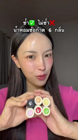 ซ้ำ ไม่ซ้ำ น้ำหอมซ้อก้าดจากที่ได้ลองทั้งหมด (ความคิดเห็นส่วนตัวน้า)💖 #น้ําหอมซ้อการ์ด #น้ําหอม #รีวิวน้ําหอม #น้ําหอมติดทน #น้ําหอมติดทนทั้งวัน #รีวิวน้ําหอม #lovepotion #น้ําหอมเลิฟโพชั่น 