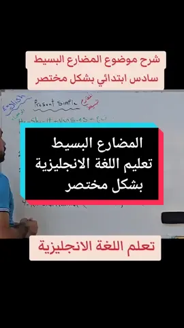 شرح بسيط لزمن المضارع البسيط #foryoupage #Eng #سادسيون #teachersoftiktok #teachersoftiktok #featurethis #english #مشاهير_تيك_توك #اللغة_الانجليزية 