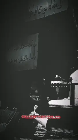 صوتك ولمناشغ ثنينهن صعبات..!💔 #سيد_فاقد #الاكبري_سجودي #سجاد_ال_هاشم #موكب_ائمة_البقيع_الحسيني #لايك #اكسبلور #انصار_علي_الاكبر #السلام_عليك_يااباعبد_الله_الحسين 