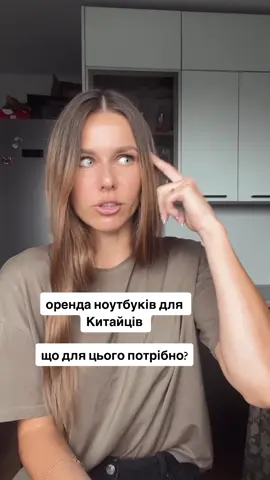 Оренда ноутбуків для Китайців🤔 @KLEO 🐆 travel 🏖️ UGC  #ugc #монетизація #монетизация #монетизаціятікток #оренда #оренданоутбуків #ноутбук #топмодельпоукраїнськи #клео #історія #шок #історії #долар 