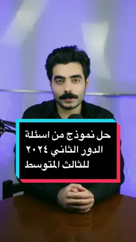 مراجعة مركزة صف الثالث متوسط مرشحات الصف الثالث متوسط مهمات الصف الثالث متوسط اسئلة وزارية دور ثالث ٢٠٢٤ مرشحات دور ثالث ٢٠٢٤  #سمبل_وزاري #ثالثيون #ثالثيون_2024 #الاستاذ_علي_حمزة #اكسبلور #explore #cupcut #tiktok #fyp #fypシ #الشعب_الصيني_ماله_حل😂😂 #العراق 