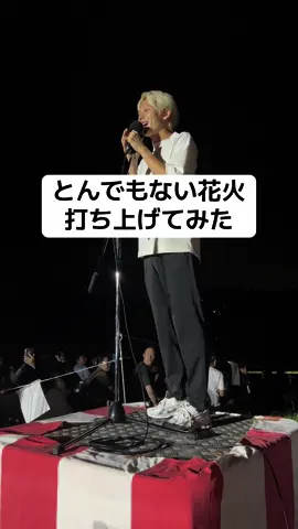 とんでもない花火打ち上げてみた。#玉名花火大会 #玉名最高 #玉名市魅力発信大使 