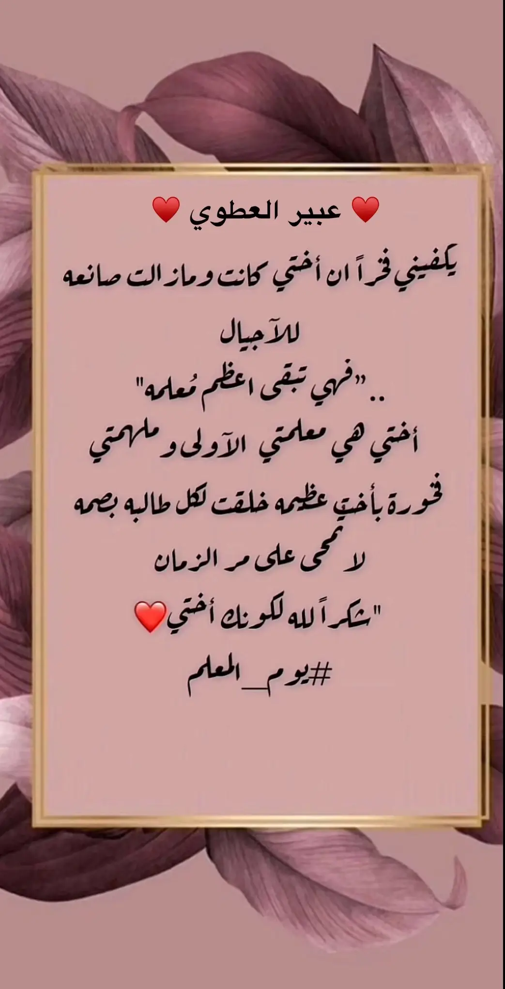 #يوم_المعلم_5_أكتوبر #أختي_حبيبتي #أختي_يارفيقة_هل_درب #فخورة_بك🌸👏🏻👏🏻 