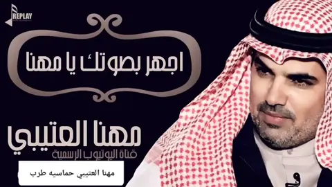 شيلة اجهر بصوتك يا مهنا ماتلام 2024 اداء مهناالعتيبي #لطلب_الشيلات_بالاسماء #صوت_الجزيره #مهنا_العتيبي #مهنا_العتيبي_صوت_الجزيره #شيلات_ترحيب_مهنا_العتيبي #رقص_حماااس #طرب_مهنا_العتيبى #مهنا_العتيبي_طرب #شعب_الصيني_ماله_حل😂😂
