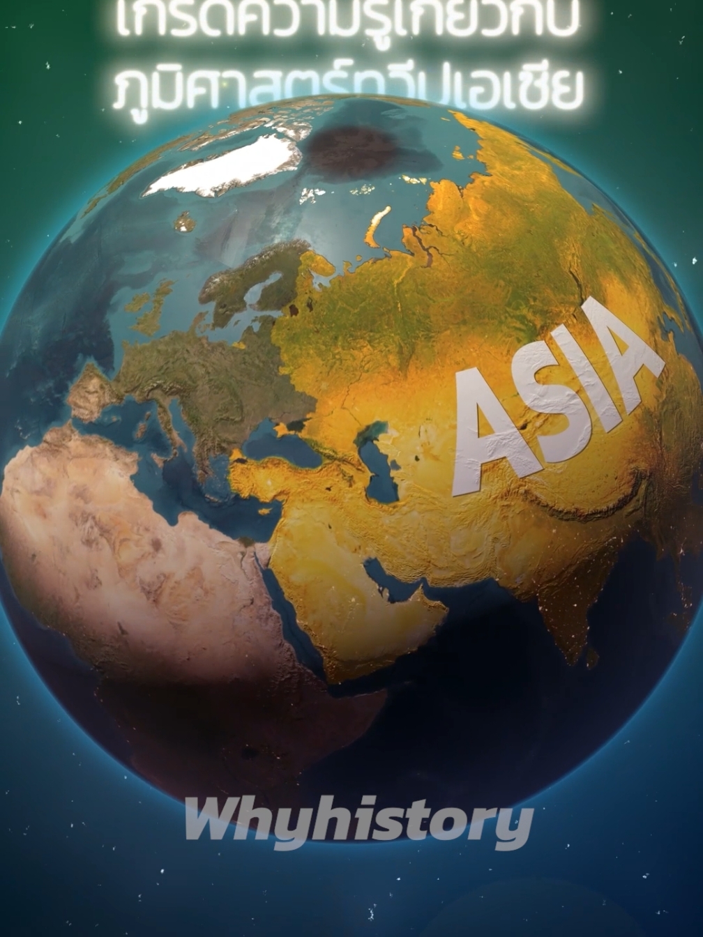 เกร็ดความรู้เกี่ยวกับภูมิศาสตร์ทวีปเอเชีย#เล่าเรื่อง #ภูมิศาสตร์ #สาระ #ความรู้  #ไวรัล 