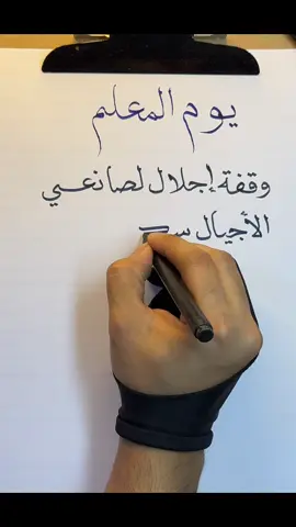 يوم المعلم ✍🏻….. . . . . . #رسالة_اليوم #كتاباتي #الخط_العربي #اكسبلور_فولو #اكسبلورexplore #fly #flyyyyyyyyyyyyy #الشعب_الصيني_ماله_حل😂😂 #flypシ #follow #يوم المعلم 