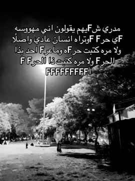 مدري متى يFهمون #اكسبلور #اكسبلور_فولو #حب_من_طرف_واحد #فولو #F #ا #تصميمي #تيك #