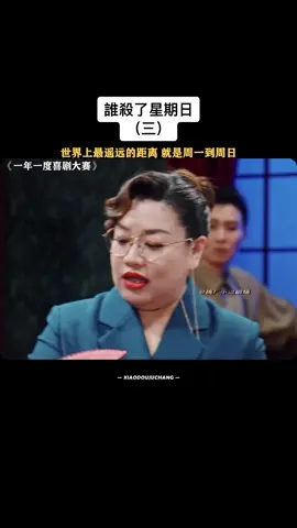 #誰殺了星期日 #輕鬆小品 #一年一度喜劇大賽 #喜人奇妙夜 #小品 #爆笑 #搞笑 #劇場 