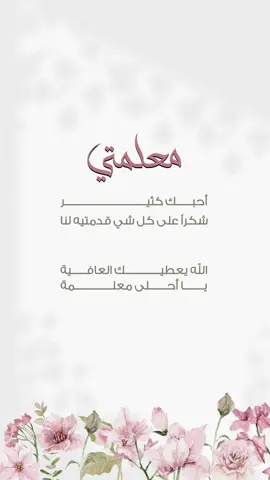 تصميم يوم المعلم ٢٠ رسال مع اضافة صوت الطفل/ة🤍🤍 #يوم_المعلم_والمعلمة #٥اكتوبر #5اكتوبر #معلمتي #معلم #اكسبلورexplore #fyppppppppppppppppppppppp #pppppppppppppppp #حركة_إكسبلور #explore #foryou #foryoupage #شكر #شكرا_معلمتي 