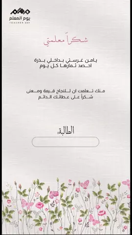 يوم المعلم العالمي يستاهلون معلمينكم شكراً لكل معلم ومعلمه على جهودهم💜 اكتبوا اسم افضل معلم/ه مر عليكم في مسيرتكم الدراسية #يوم_المعلم_والمعلمة #يوم_المعلم_5_أكتوبر #المعلمين #افضل_معلمة #تصميم #دعوات_الكترونيه 