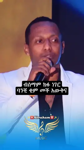 ማዲንጎ አፈወርቅ(ላላተርፍ)❤🎧@✨🅰️𝗔𝗯𝗿𝗮𝗵𝗮𝗺🅱️✨ @✨🅰️𝗔𝗯𝗿𝗮𝗵𝗮𝗺🅱️✨ @✨🅰️𝗔𝗯𝗿𝗮𝗵𝗮𝗺🅱️✨   #madingoafework #ማዲንጎአፈወርቅ  #foryoupagee #ethiopian_tik_tok  #viral #dute #ethiopia #fyp #foryou #ethiopianmusic #musica #muzika  #fypageシ #90s #90smusic #tiktok #fy #lyricsmusic #fyppp #ሙዚቃ  #አዲስአበባ #abrilo_hd_music_lyrics @fiyorii getachew @𝗕ιяυк 𝐋𝕪𝕣𝕚𝕔𝕤 🎧 @Milkz-ሚልክዝ @🎵 𝗠𝗜𝗞𝗢 𝗠𝗨𝗦𝗜𝗖 🎵 @90s_music @biruk ፩ love 🎧🎶 @🅼🅸🅺🅸 🅻🆈🆁🅸🅲🆂   @🎼Musiclyrics 🎶 @🎙️milko_lyrics 🎙️ @🎭ጣ ዕ ም..𝕝𝕪𝕣𝕚𝕔🎭 @🕺🎼𝑐ℎ𝑜𝑚𝑏𝑎_𝑚𝑢𝑠𝑖𝑐🎼💃 