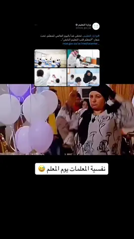 #رياكشن #رياكشنات #المعلمات #يوم_المعلم #اليوم_العالمي_للمعلم #يوم_المعلم_5_أكتوبر 