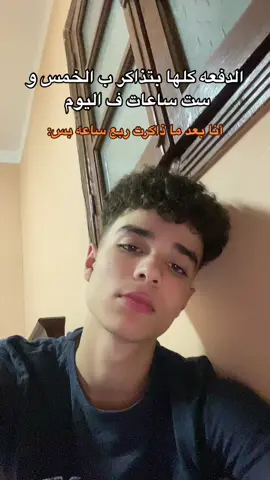 علي الحال دا كل يوم #explorepage #foryoupage #fyp #explore #viral #ثانوية_عامة #fyppppppppppppppppppppppp 