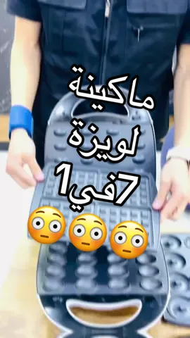ماكينة لويزة 7 في 1 #لويزة #معمول #وافل #توست #ميني_دونت #قريل #سمبوسة #اكسبلورexplore #تجارة_الكترونية #طريقة_تحضير 