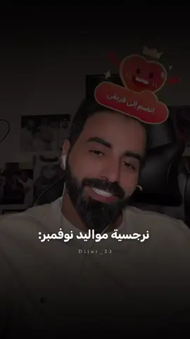 عن نرجسية مواليد نوفمبر🤏🏼♥️ #ناصر_الوبير #nasser_alwobair #foryou #explore 