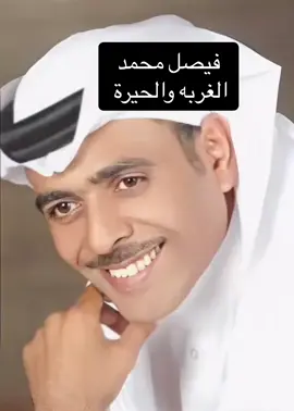#فيصل_محمد #الغربه_والحيرة #جيل_الثمانينات #شعبيات_الطرب_الاصيل #Sing_Oldies 