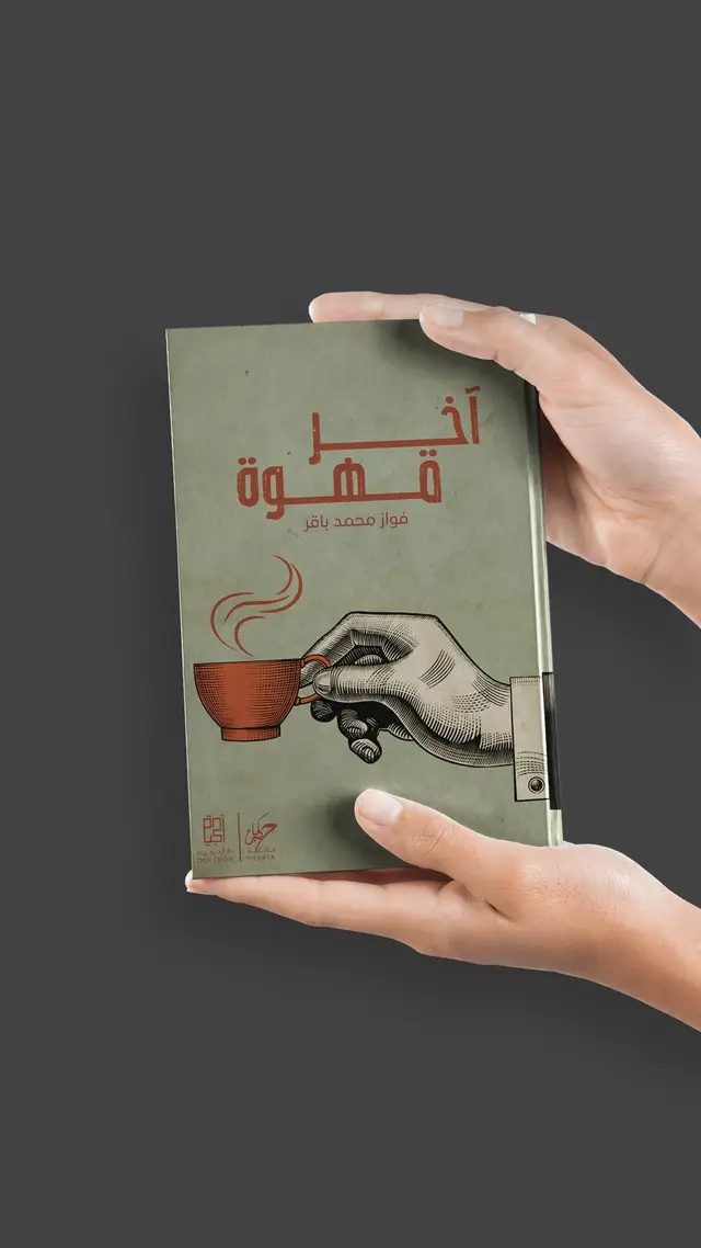 #فواز_باقر  تجدونه في C193 #اخر_قهوة #كتاب  #معرض_الرياض_الدولي_للكتاب_2024 