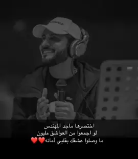 #ماجد_المهندس #لو اجمعوا من العواشق مليون#