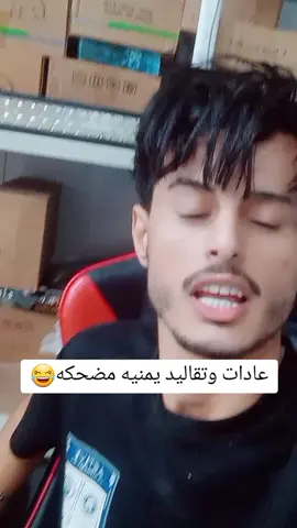 عادات وتقاليد يمنيه مضحكه 😂#اليمن🇾🇪 #مغتربين_اليمنين_في_كل_انحاء_العالم #تعز #أب #اليمن_صنعاء_تعز_اب_ذمار_عدن_وطن_واحد #صنعاء_روحي #امير_الوناسه #يافع #يمنيون_في_الغربه #يافع_الساحره_بجبالها #أب 