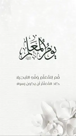 تصميم ليوم المعلم حلالكم 🌹😍 #يوم_المعلم #يوم_المعلم_والمعلمة #يوم_المعلم_5_أكتوبر #يوم_المعلمه #يوم_المعلمة #يوم_المعلمه_العالمي #تصميم_يوم_المعلم #اكسبلورexplor #هاشتاق #ترند_تيك_توك #هاشتاقات_تيك_توك_العرب #دعوة_الكترونية 