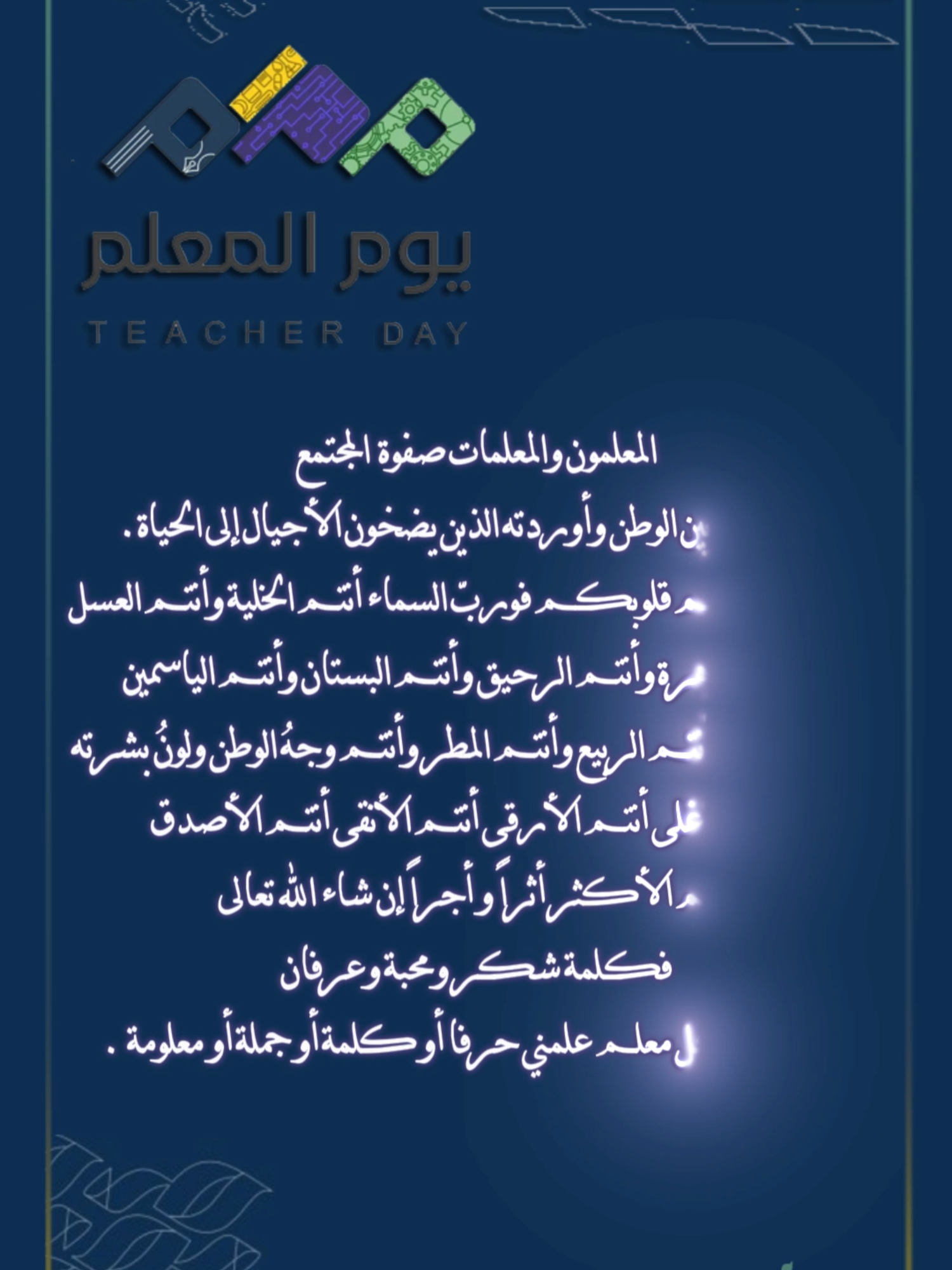 #شكرا_معلمي_ومعلمتي #كلمة_شكر_لمعلمينا #اهداء_للمعلمين_للمعلمات #يوم_المعلم_5_أكتوبر #5_اكتوبر_2024 #يوم_المعلم2024 #المعلم_2024