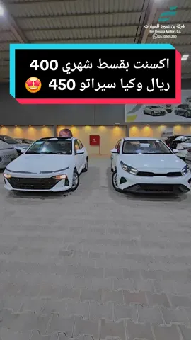 اكسنت بقسط شهري 400 ريال و كيا سيراتو 450 #binomaira1 نظام 50/50 #اكسنت#account #كيا #kia  #hyundai #2024#2025 #سيارات#السعودية #الرياض 