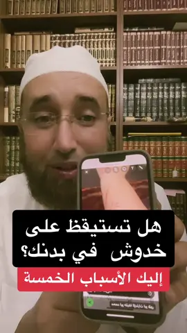 أسباب الاستيقاظ على خدوش في البدن    د. مراد تارضا.   #الرقية_الشرعية #السحر_الاسود #tik_tok #tiktokarab #trinding 