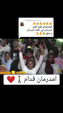 الرد على @irie.962   امدرمان انا بريدم 🔥❤| #مروة ــ الدولية 🎤😍| #علي ــ تباشي 🔥❌😎🎹| #رضا ــ ويزي 🥁💚|#ساكس ــ حلاوة 🎷😎| #شرق ــ النيل 🥰 #جنوب ــ الحزام ✌ #امدرمان ــ قدام 🚶‍♂️❤