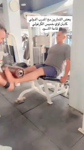 #تمارين #العراق🇮🇶 #المدرب_الدولي #لؤي #ابو_علي_الصريفي @هيہثہم, #جنوب_لبنان🇱🇧 #الشعب_الصيني_ماله_حل😂😂 #لايك #from #العقرب🦂🔥 #الكويت🇰🇼 #رقم1 