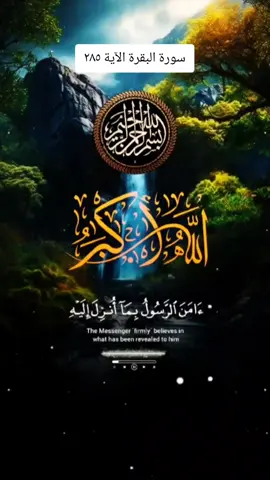 #اسمع #اجمل #تلاوة_خاشعة 📚  #تلاوات_خاشعة #ما_تيسر_من_القران  #سورة_البقرة #الآية #285  📖🌲 #امن_الرسول_بما_انزل_اليه_من_ربه   #تجويد_القرآن_الكريم #راحة_نفسية  #تلاوات_قرآنية #تلاوات_مؤثرة  #تلاوة #القران_الكريم #كلام_الله   #تلاوة_خاشعة_صوت_يدخل_قلب   #القارئ #الشيخ #عثمان_الخميس   #القارئ #الشيخ #علي_المياحي  #القارئ #الشيخ #محمد_البراك  #القارئ #الشيخ #اسلام_صبحي  #القارئ #الشيخ #حسن_صالح  #القارئ #الشيخ #احمد_العجمي  #القارئ #الشيخ #خالد_جليل  #القارئ #الشيخ #سعد_العتيق  #القارئ #الشيخ #منصور_السالمي  #القارئ #الشيخ #خالد_الراشد  #القارئ #الشيخ #فارس_عباد  #القارئ #الشيخ #ياسر_الدوسري  #القارئ #الشيخ #اسلام_صبحي  #المسجد #الحرمين_الشريفين  #في_هذا_اليوم #ترند #ترندات  #اكسبلورexplore #اكسبلور  #ترند_تيك_توك #ترند_جديد  #اكتب_شي_توجر_عليه #تيك_توك  #المصحف_الشريف 📖🍁#ارح_سمعك_بالقران  #تابع #فضلا #وليس_امرآ ⚘️🌿 #تابعو #جزاكم_الله_خير  #tiktok  #arabic_tik_tok   #fyp #explore #like  #like_comment_share   #follow  #like #add  #foryou  #viral #viraltiktok 