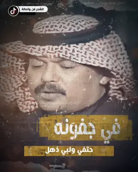 أبوبكر سالم - في جفونه ( بالغواني ) ______ #الفن_الحضرمي - #الشحر_فن_وأصالة #ابوبكر_سالم #بالغواني_قلبي_مولع #طرب #ابوبكر_سالم_بالفقيه #ابوبكر_سالم_بلفقيه #بوبكر_سالم #بالفقيهيات #طربيات #جلسات #كلاسيكيات #اغاني_يمنيه #دان_حضرمي #اكسبلور_فولو #تصاميم #تصميمي #تصميم #ام_كلثوم #عبدالحليم_حافظ #اكسبلور #محمد_عبده #طلال_مداح #عبادي_الجوهر #رابح_صقر #تصاميم_فيديوهات🎵🎤🎬 #اكسبلورررررررررررررررررررر💥🌟💥🌟💥💥🌟🌟🌟🌟🌟 #مجرد________ذووووووق🎶🎵💞 @الشحر فن وأصالة 🎵 @الشحر فن وأصالة 🎶 @الشحر فن وأصالة 🎬