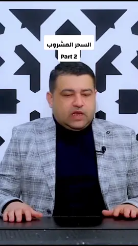 #السحر المشروب#عذاب#الجزائر #السحر #الربط #العقم #التصفيح #العين#الوطن العربي#