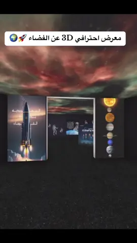 تصميم معرض افتراضي عن الفضاء 🌍🚀  #اسبوع_الفضاء_العالمي #اليوم_العالمي_للفضاء #الفضاء #اكسبلورexplore 