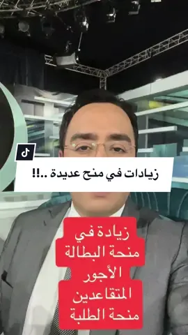 زايدات في منحة اابطالة والأجور والطلبة والمتقاعدين #الأخبار_مع_سعيد_طوبال #الجزائر🇩🇿 #منحة_البطالة #منحة_الطلبة #رفع_الاجور_في_الجزائر #عبد_المجيد_تيون #رئيس_الجمهوريه #سعيد_طوبال #طوبال_سعيد #saidtoubal #toubalsaid #saidtouballovers 