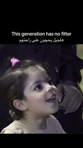 This generation has no filter / هلجيل يحچون على راحتهم #iraqitiktok #iraqibantz 