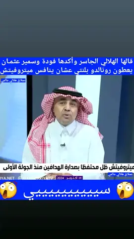 #المنتهي #البكاية #يا_بكاية #البكاية_رونالدو #رونالدو_البكاية #الهلال_حديث_العالم #الهلال #نيمار  #الزعيم_العالمي #كبير_أسيا #وصيف_العالم #زعيم_أسيا #الزعيم #جمهور_الهلال #شعبية_الهلال #ملعب_الهلال #المملكة_أرينا #جمهور_الاهلي #ملعب_الجوهرة #ميتروفيتش #مالكوم  #سافيتش #روبن_نيفيز #كانسيلو #نيفيز #بونو #ياسين_بونو #البليهي #سامي_الجابر #يوسف_الثنيان #الهلال_بطل_الدوري #فارس_عوض #هتان_النجار #محمد_نور #حسين_عبدالغني #عبدالكريم_الجاسر #علي_البليهي #كولوبالي #ليوناردو #الهلال_النصر #النصر_الهلال #كأس_العالم_للأندية #كأس_العالم #كرة_القدم #بيلية #مارادونا #كأس_العالم_للأندية_أمريكا #كلاسيكو_السعودية #الكلاسيكو #كأس_العالم_للأندية_أمريكا_2026 #الإتحاد #الأهلي #الشباب #الإتفاق #القادسية #الرياض #التعاون #الرائد #وليد_الفراج #الدليخي #خالد_البلطان #فلاته #عبدالله_فلاته #سامي_الحريري #الجماز #الذايدي #عبدالرحمن_بن_مساعد #عبدالرحمن_الجماز #محمد_الذايدي #الدويش #الصرامي #كاس_الملك #كاس_السوبر #جلسة_فقر #الشوالي #مدحت_شلبي #فهد_العتيبي #عيسى_الحربي #البقرات_الثلاث #الهلال_بطل_كأس_الملك #الهلال_بطل_كأس_السوبر #كاس_موسم_الرياض #موسم_الرياض #ابها #ضمك #العربي #العين #كاس_أسيا #تصفيات_كأس_العالم_2026 #كاس_امم_اسيا #كاس_امم_افريقيا   #كاس_افريقيا #الزمالك #المريخ #الفيصلي #الوحدات #الهلال_بطل_السوبر #فهد_بن_نافل #بن_نافل #الوليد_بن_طلال #الهريفي #فهد_الهريفي #محمد_الدويش #سعود_الصرامي #الرياض #مكه_المكرمة #المدينه_المنورة #جده #مكة #السعودية #المملكة_العربية_السعودية #المنتخب_السعودي #منتخب_السعودية #منتخبنا #الكويت #العراق #مصر #الامارات #البحرين #عمان #الأردن   #المغرب #تونس #الجزائر #لبنان #سوريا #قطر #اليمن #قواطي_النصر #القواطي #قواطي #السودان #خالد_الشنيف  #كريستيانو_رونالدو  #رونالدو  #كريستانو_رونالدو #النصر_الترشيحي #البقرة_صفراء #اغلى_الكؤوس #الترشيحي #حمدالله #عبدالرزاق_حمدالله #نيوم #القاهرة #الاسكندرية #كريم_بنزيما #رياض_محرز #صلاح #محرز #محمد_صلاح #الأهلي_النصر #الدمام #القصيم #الإتحاد_الأهلي #كانتي #مندي #عوار #الأهلي_الاتحاد #النصر_الاهلي #الهلال_الاتحاد  #الاتحاد_الهلال #الأهلي_الهلال #الهلال_الأهلي #بروزوفيتش #الهلال_النصر #النصر_العين #الهلال_العين #العين_الهلال #العين_النصر #الخميس_الونيس #ويسلي #كورة_تيك_توك #thesaudileague #الدوري_الإيطالي #روما #سعود_عبدالحميد #دوري_روشن_السعودي  #ريال_مدريد #برشلونة #ميدو #دوري_روشن #بتال_القوس #تركي_العجمة #ميشيل #سالم_الدوسري  #دوري_يلو #بغداد #ليبيا #الخرج #تبوك #الرياضة_على_التيك_توك #سلمان_الفرج #تركي_آل_الشيخ #صنعاء #اكسبلور_فولو #اكسبلورexplore #اكسبلوررر #اكسبلور #explore #Neymar #Neymarjr #Ronaldo #CristianoRonaldo #Cristiano #CR7 #CR7 𓃵