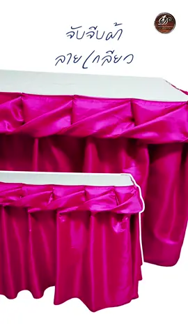 จับจีบผ้าลายเกลียว #ครูพี่อ๊อฟ #วิทยาการสอนจับจีบผ้า #รับจับจีบผ้าและผูกผ้าในงานพิธีต่างๆ #เทรนด์มาแรงtiktok #ขึ้นฟีดเถอะ #เทรนด์วันนี้ #คลิปไวรัล #เทรนด์วันนี้ 