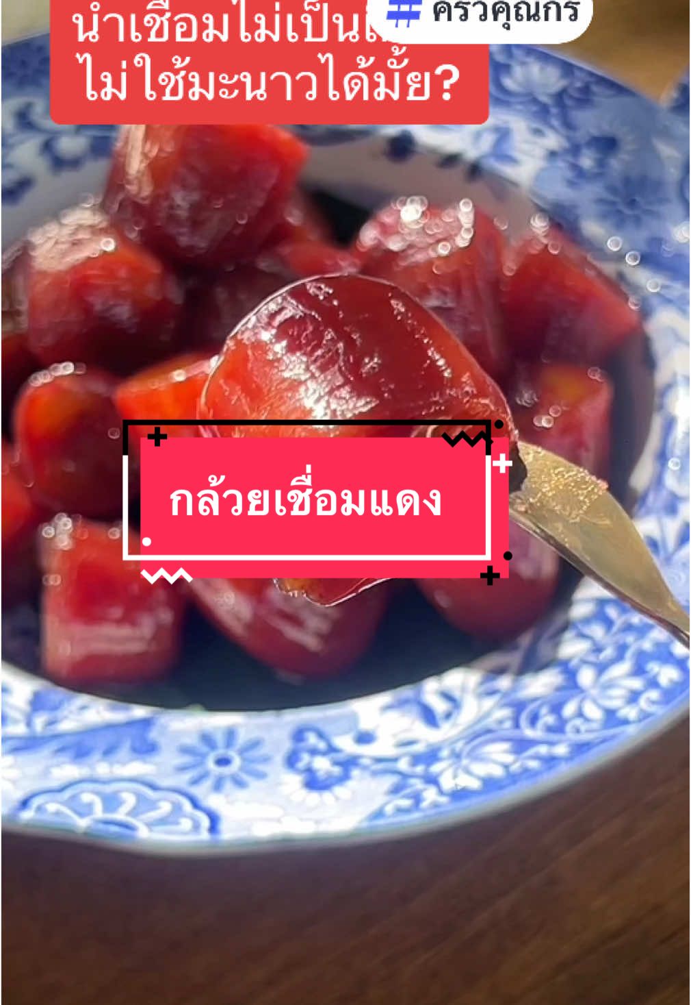 #กล้วยเชื่อมแดง#เทคนิดเชื่อมน้ำตาลไม่เป็นเกล็ด#กล้วยน้ําว้า #กล้วยเชื่อม