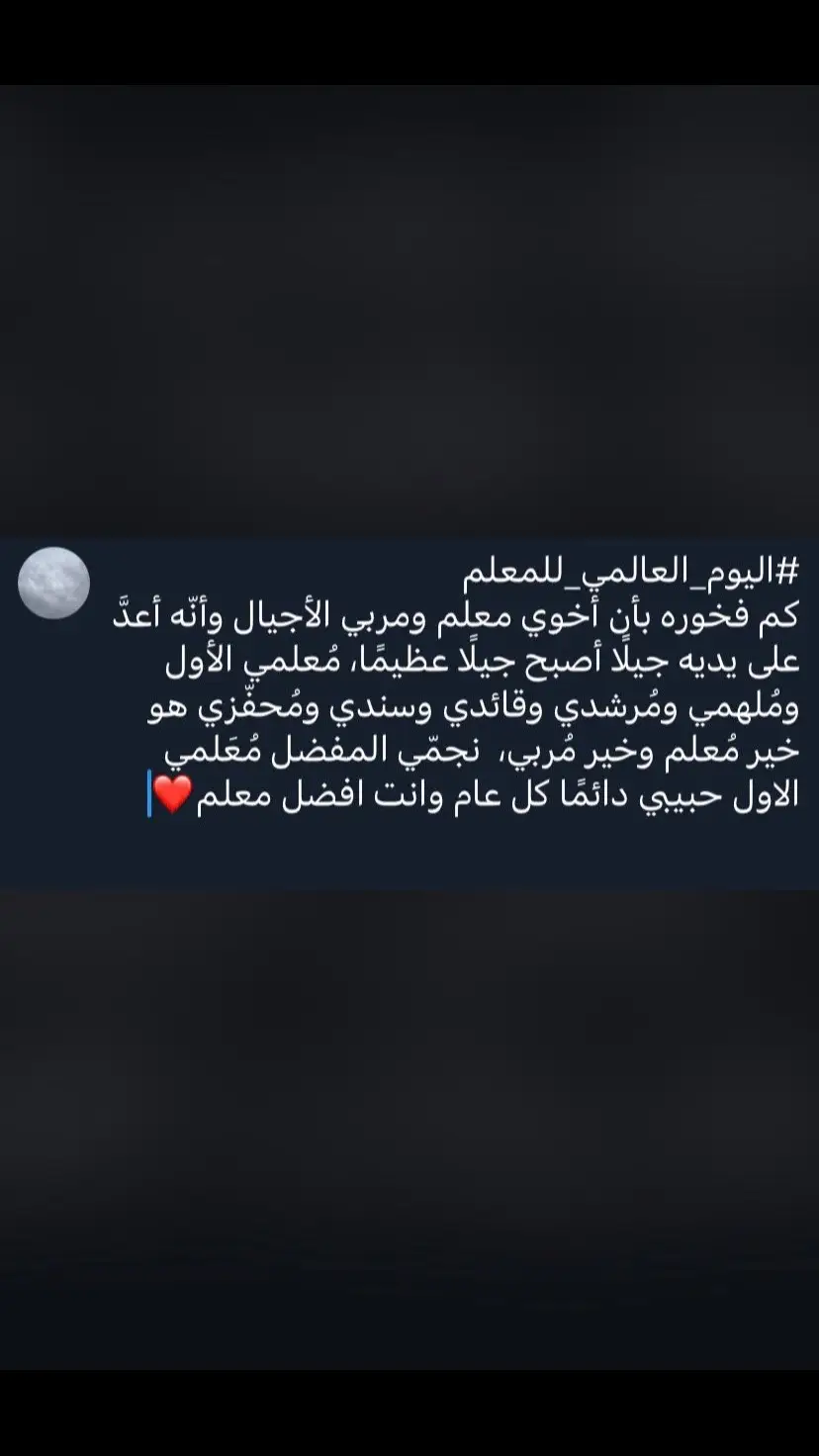 #يوم_المعلم_5_أكتوبر                                  #اكسبلور        اللهم أحفظ لي أخي فأنة سندي و أمني و أماني 💙.
