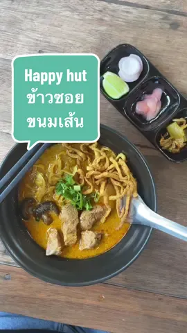 Happy Hut ข้าวซอยไก่ ข้าวซอยหมู ขนมจีนน้ำเงี้ยว มากินเถอะ ร้านอร่อยอีกหนึ่งร้าน น้ำเงี้ยวได้เนื้อกินเต็มปากเต็มคำ รสชาติดี สะอาด ไม่เค็มโดด กลางๆ ทานง่าย 📍แถววัดอุโมงค์ ทางไปวัดร่ำเปิง ⏰ เปิดทุกวัน 9.30 - 16.30 น. 🚗จอดรถข้างทางและหน้าร้าน #ของกินเชียงใหม่ #tiktokพากิน #LocalServiceชิงมง #chiangmaifood 